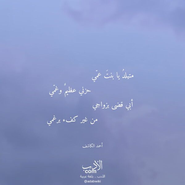 اقتباس من قصيدة متيلد يا بنت عمي لـ أحمد الكاشف