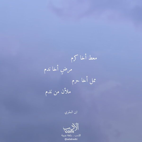 اقتباس من قصيدة معط أخا كرم لـ ابن المقري