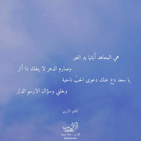 اقتباس من قصيدة هي المعاهد أبلتها يد الغير لـ كاظم الأزري اقتباس من قصيدة هي المعاهد أبلتها يد الغير لـ كاظم الأزري