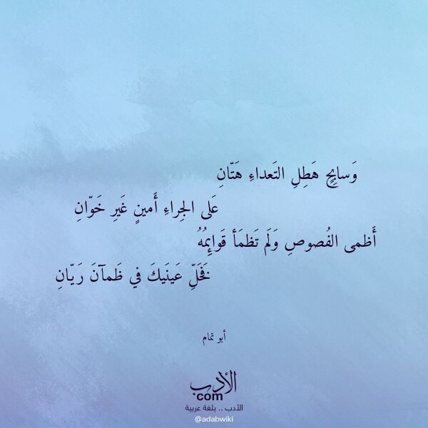 اقتباس من قصيدة وسابح هطل التعداء هتان لـ أبو تمام اقتباس من قصيدة وسابح هطل التعداء هتان لـ أبو تمام