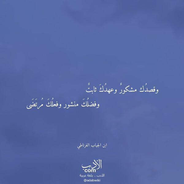 اقتباس من قصيدة وقصدك مشكور وعهدك ثابت لـ ابن الجياب الغرناطي