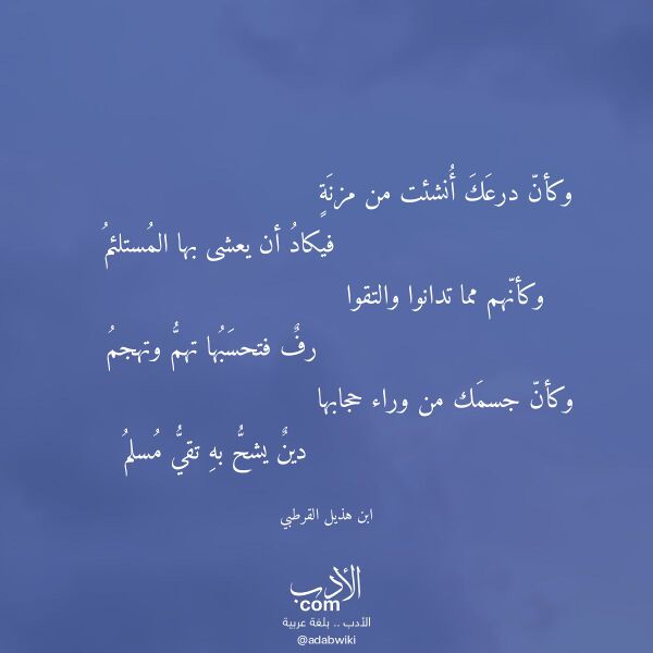 اقتباس من قصيدة وكأن درعك أنشئت من مزنة لـ ابن هذيل القرطبي اقتباس من قصيدة وكأن درعك أنشئت من مزنة لـ ابن هذيل القرطبي