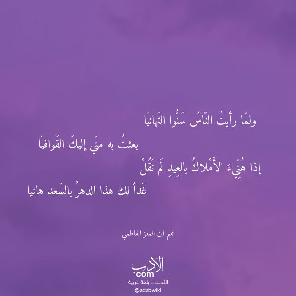 اقتباس من قصيدة ولما رأيت الناس سنوا التهانيا لـ تميم ابن المعز الفاطمي