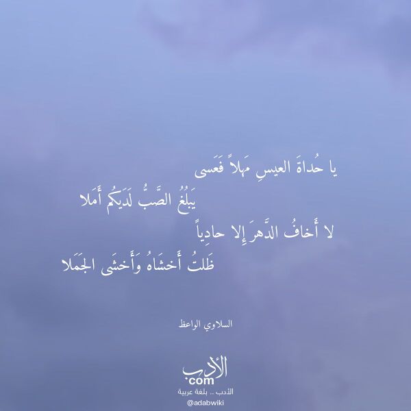 اقتباس من قصيدة يا حداة العيس مهلا فعسى لـ السلاوي الواعظ اقتباس من قصيدة يا حداة العيس مهلا فعسى لـ السلاوي الواعظ