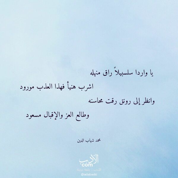 اقتباس من قصيدة يا واردا سلسبيلا راق منهله لـ محمد شهاب الدين