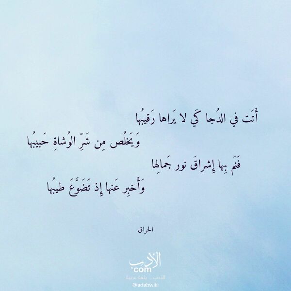 اقتباس من قصيدة أتت في الدجا كي لا يراها رقيبها لـ الحراق اقتباس من قصيدة أتت في الدجا كي لا يراها رقيبها لـ الحراق