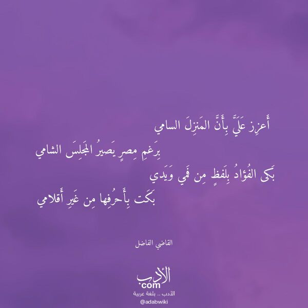 اقتباس من قصيدة أعزز علي بأن المنزل السامي لـ القاضي الفاضل اقتباس من قصيدة أعزز علي بأن المنزل السامي لـ القاضي الفاضل