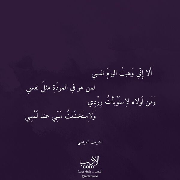اقتباس من قصيدة ألا إني وهبت اليوم نفسي لـ الشريف المرتضى اقتباس من قصيدة ألا إني وهبت اليوم نفسي لـ الشريف المرتضى
