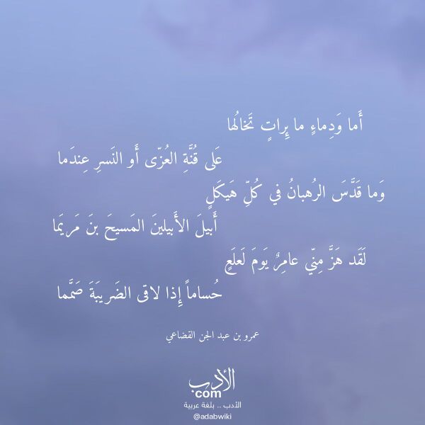 اقتباس من قصيدة أما ودماء ما ئرات تخالها لـ عمرو بن عبد الجن القضاعي