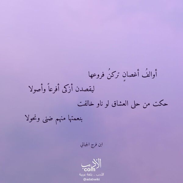 اقتباس من قصيدة أوالف أغصان تركن فروعها لـ ابن فرج الجياني اقتباس من قصيدة أوالف أغصان تركن فروعها لـ ابن فرج الجياني