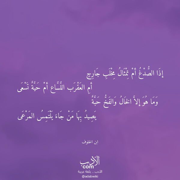 اقتباس من قصيدة إذا الصدغ أم تمثال مخلب جارح لـ ابن الخلوف اقتباس من قصيدة إذا الصدغ أم تمثال مخلب جارح لـ ابن الخلوف