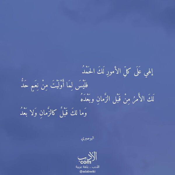 اقتباس من قصيدة إلهي على كل الأمور لك الحمد لـ البوصيري اقتباس من قصيدة إلهي على كل الأمور لك الحمد لـ البوصيري