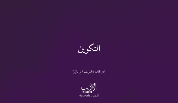 التكوين - التعريفات (الشريف الجرجاني)