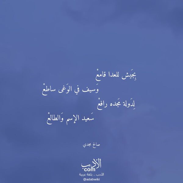 اقتباس من قصيدة بجيش للعدا قامع لـ صالح مجدي