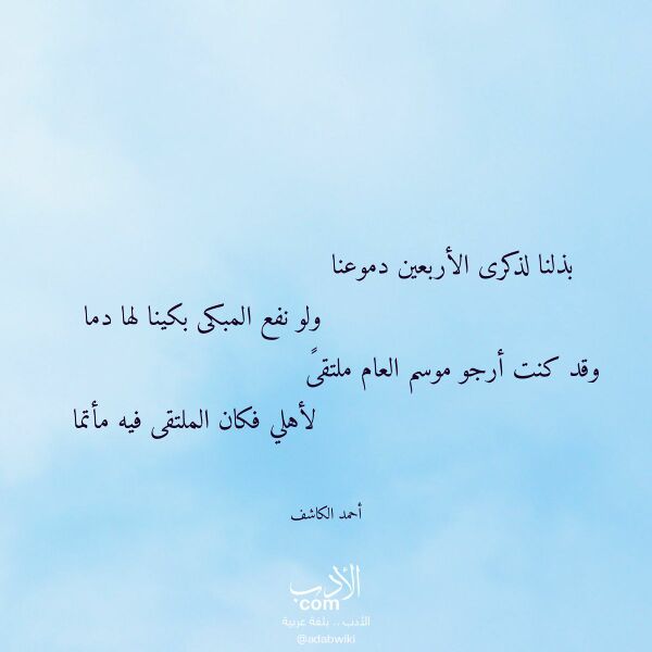 اقتباس من قصيدة بذلنا لذكرى الأربعين دموعنا لـ أحمد الكاشف