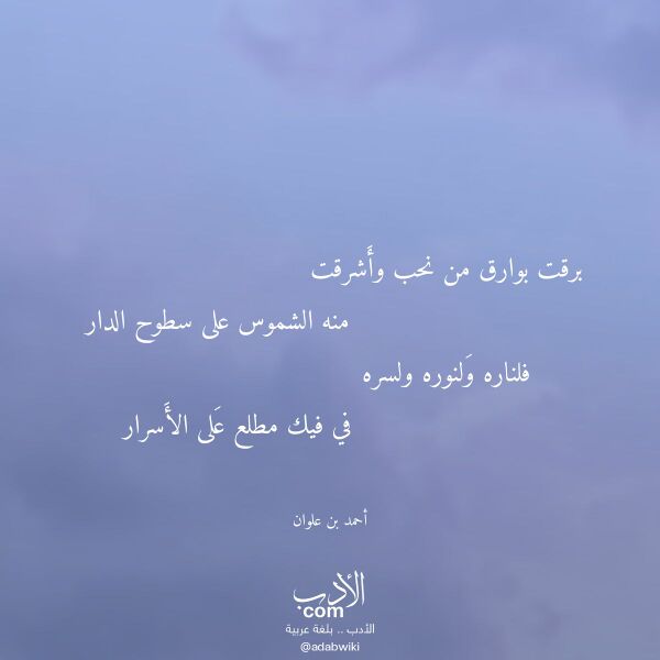 اقتباس من قصيدة برقت بوارق من نحب وأشرقت لـ أحمد بن علوان اقتباس من قصيدة برقت بوارق من نحب وأشرقت لـ أحمد بن علوان