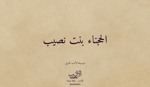 تعريف وتراجم لـ الحجناء بنت نصيب تعريف وتراجم لـ الحجناء بنت نصيب