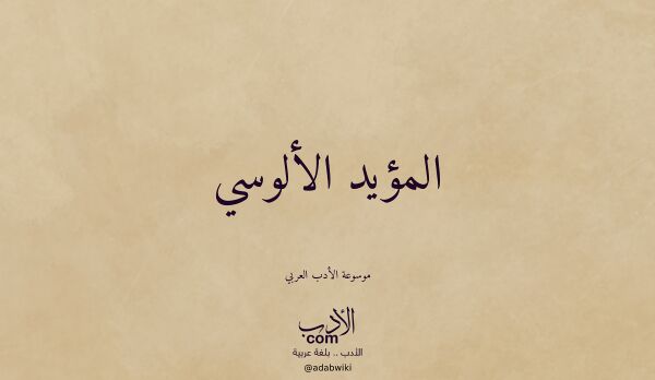 تعريف وتراجم لـ المؤيد الألوسي تعريف وتراجم لـ المؤيد الألوسي