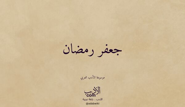 تعريف وتراجم لـ جعفر رمضان