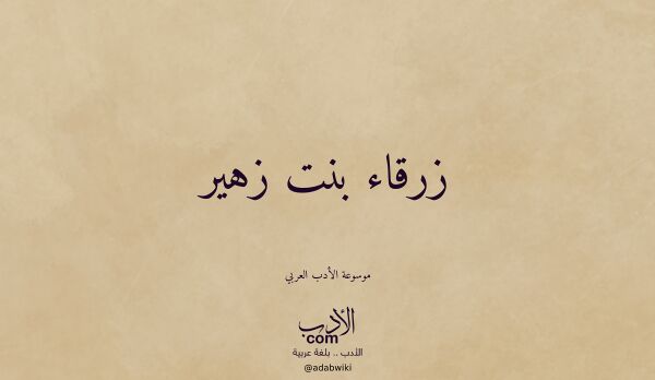 تعريف وتراجم لـ زرقاء بنت زهير
