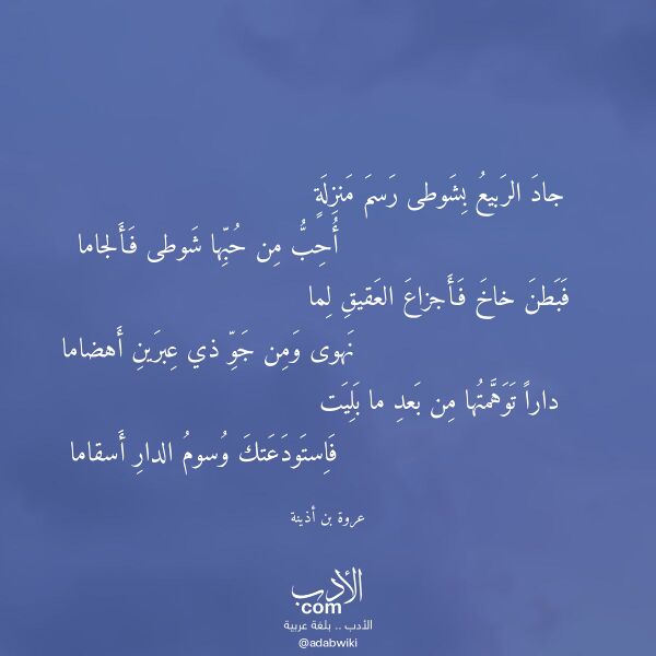 اقتباس من قصيدة جاد الربيع بشوطى رسم منزلة لـ عروة بن أذينة اقتباس من قصيدة جاد الربيع بشوطى رسم منزلة لـ عروة بن أذينة