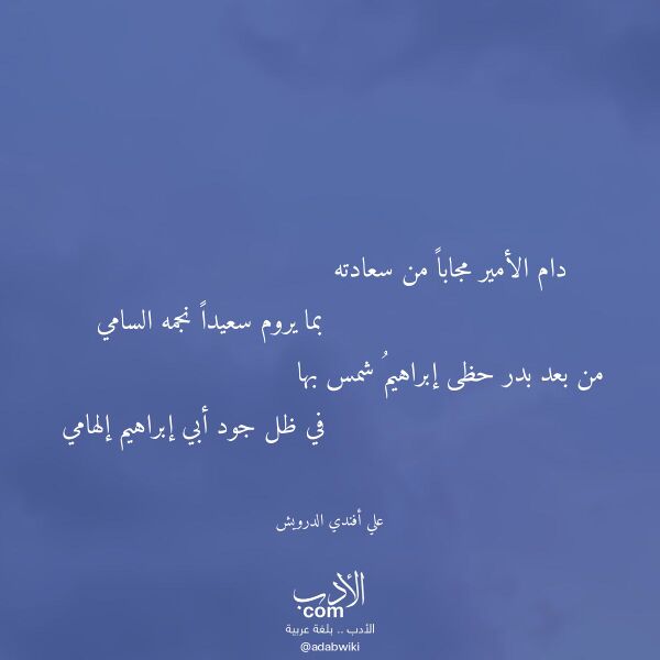 اقتباس من قصيدة دام الأمير مجابا من سعادته لـ علي أفندي الدرويش