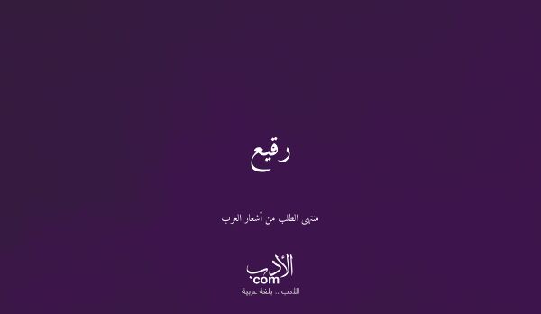 رقيع - منتهى الطلب من أشعار العرب