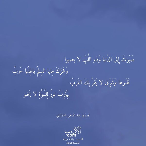 اقتباس من قصيدة صبوت إلى الدنيا وذو اللب لا يصبوا لـ أبو زيد عبد الرحمن الفازازي اقتباس من قصيدة صبوت إلى الدنيا وذو اللب لا يصبوا لـ أبو زيد عبد الرحمن الفازازي