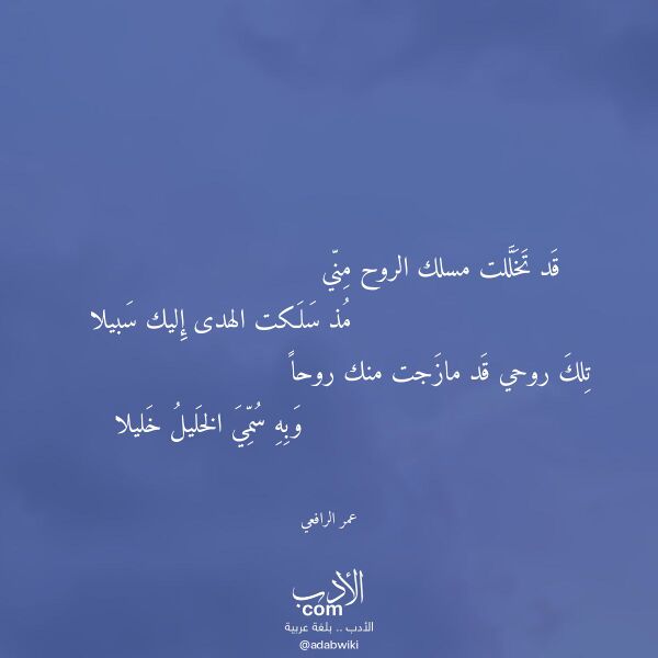 اقتباس من قصيدة قد تخللت مسلك الروح مني لـ عمر الرافعي
