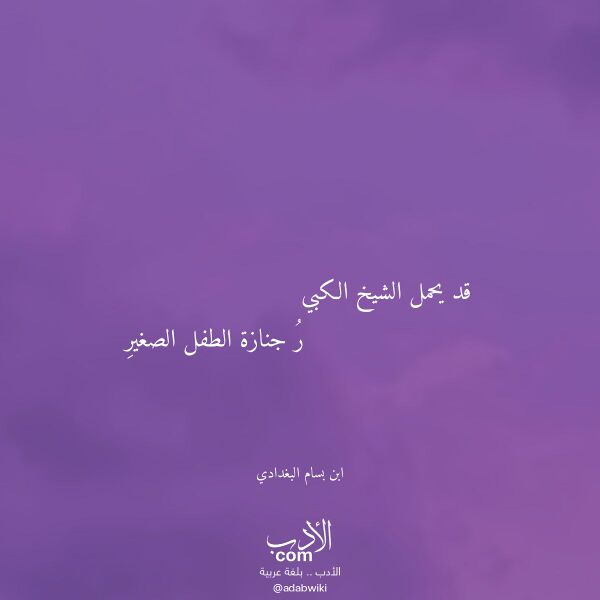 اقتباس من قصيدة قد يحمل الشيخ الكبي لـ ابن بسام البغدادي