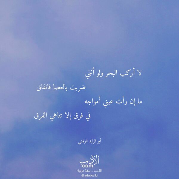 اقتباس من قصيدة لا أركب البحر ولو أنني لـ أبو الوليد الوقشي اقتباس من قصيدة لا أركب البحر ولو أنني لـ أبو الوليد الوقشي