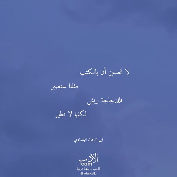اقتباس من قصيدة لا تحسبن أن بالكتب لـ ابن الدهان البغدادي اقتباس من قصيدة لا تحسبن أن بالكتب لـ ابن الدهان البغدادي