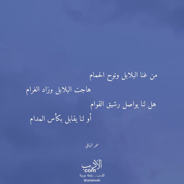 اقتباس من قصيدة من غنا البلابل ونوح الحمام لـ عمر اليافي