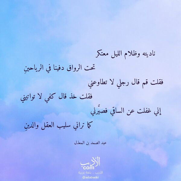 اقتباس من قصيدة ناديته وظلام الليل معتكر لـ عبد الصمد بن المعذل