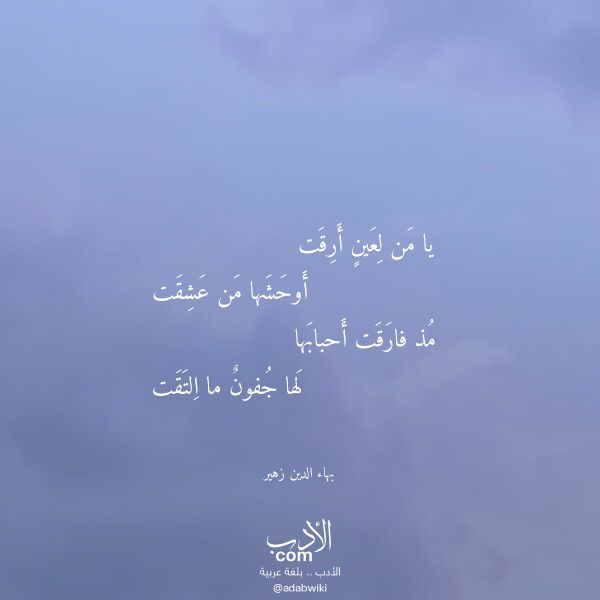 اقتباس من قصيدة يا من لعين أرقت لـ بهاء الدين زهير