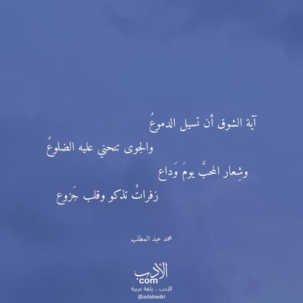 اقتباس من قصيدة آية الشوق أن تسيل الدموع لـ محمد عبد المطلب