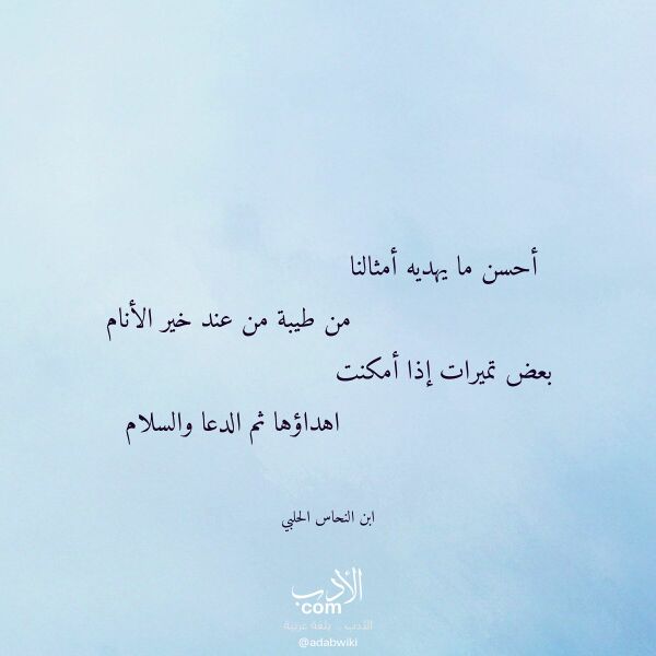 اقتباس من قصيدة أحسن ما يهديه أمثالنا لـ ابن النحاس الحلبي اقتباس من قصيدة أحسن ما يهديه أمثالنا لـ ابن النحاس الحلبي