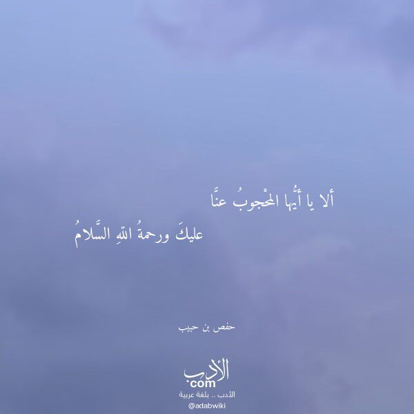اقتباس من قصيدة ألا يا أيها المحجوب عنا لـ حفص بن حبيب اقتباس من قصيدة ألا يا أيها المحجوب عنا لـ حفص بن حبيب