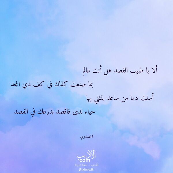 اقتباس من قصيدة ألا يا طبيب الفصد هل أنت عالم لـ الحمدوي اقتباس من قصيدة ألا يا طبيب الفصد هل أنت عالم لـ الحمدوي