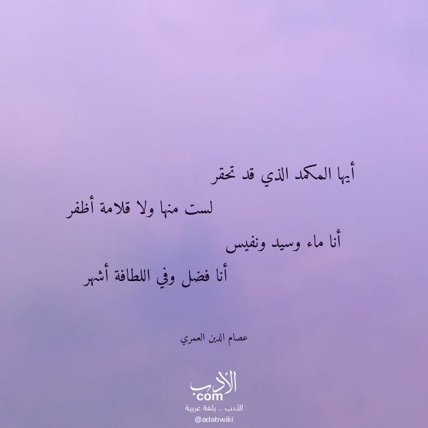 اقتباس من قصيدة أيها المكمد الذي قد تحقر لـ عصام الدين العمري اقتباس من قصيدة أيها المكمد الذي قد تحقر لـ عصام الدين العمري