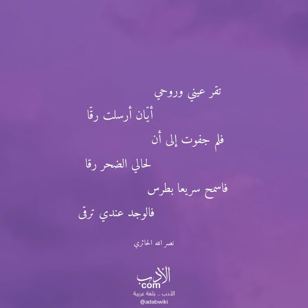 اقتباس من قصيدة تقر عيني وروحي لـ نصر الله الحائري