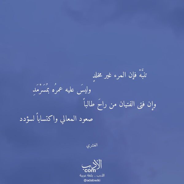 اقتباس من قصيدة تنبه فإن المرء غير مخلد لـ الغشري