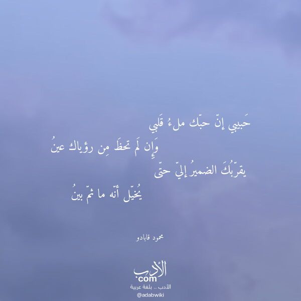 اقتباس من قصيدة حبيبي إن حبك ملء قلبي لـ محمود قابادو