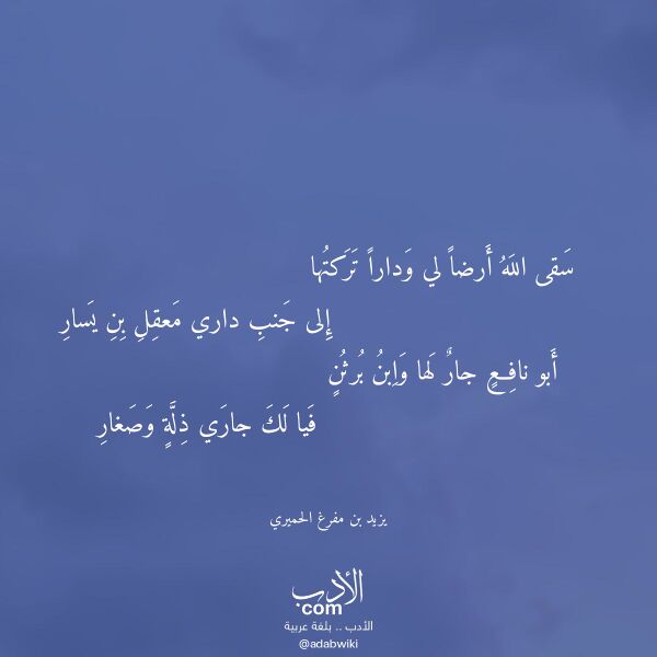 اقتباس من قصيدة سقى الله أرضا لي ودارا تركتها لـ يزيد بن مفرغ الحميري