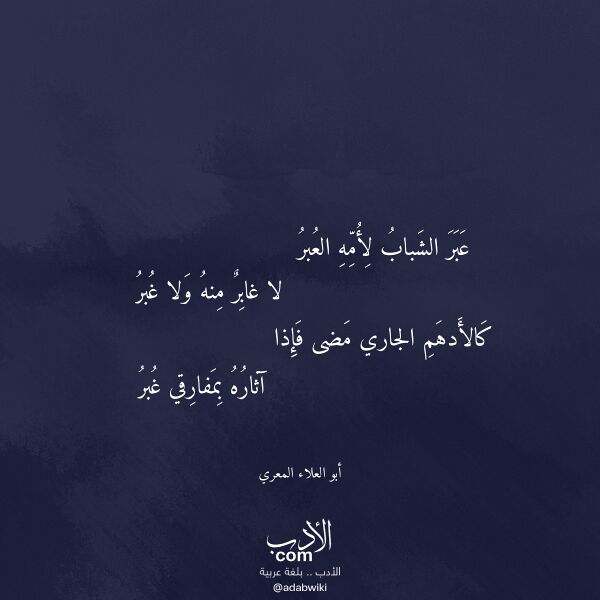 اقتباس من قصيدة عبر الشباب لأمه العبر لـ أبو العلاء المعري