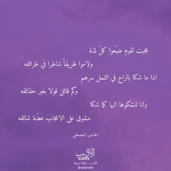 اقتباس من قصيدة عجبت لقوم ضيعوا كل لذة لـ الحاجب المصحفي اقتباس من قصيدة عجبت لقوم ضيعوا كل لذة لـ الحاجب المصحفي