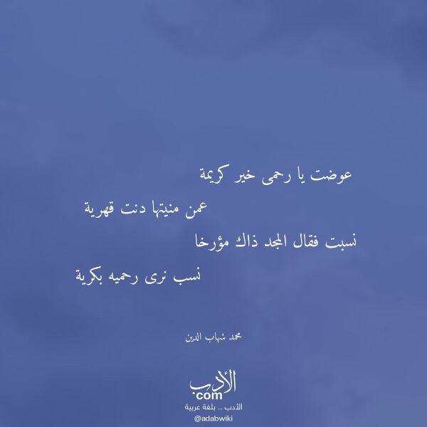 اقتباس من قصيدة عوضت يا رحمى خير كريمة لـ محمد شهاب الدين
