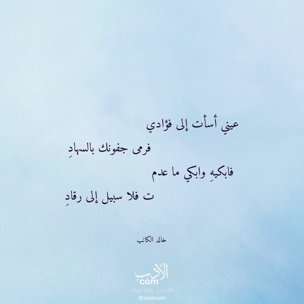 اقتباس من قصيدة عيني أسأت إلى فؤادي لـ خالد الكاتب