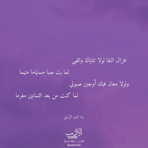 اقتباس من قصيدة غزال النقا لولا ثناياك واللمى لـ بهاء الدين الإربلي اقتباس من قصيدة غزال النقا لولا ثناياك واللمى لـ بهاء الدين الإربلي