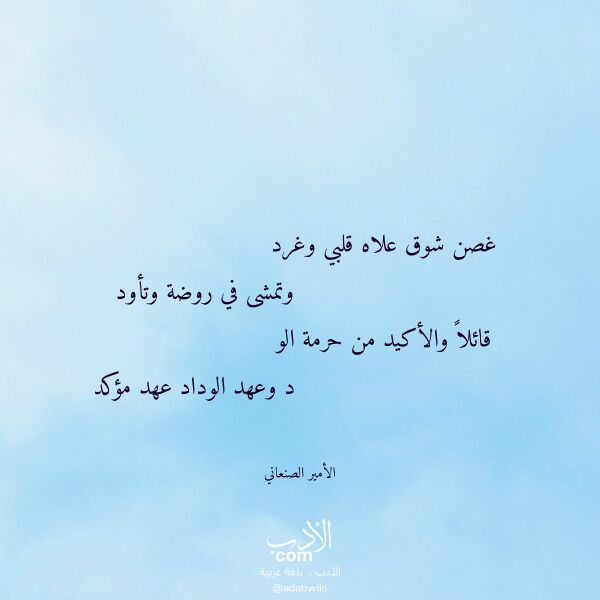 اقتباس من قصيدة غصن شوق علاه قلبي وغرد لـ الأمير الصنعاني